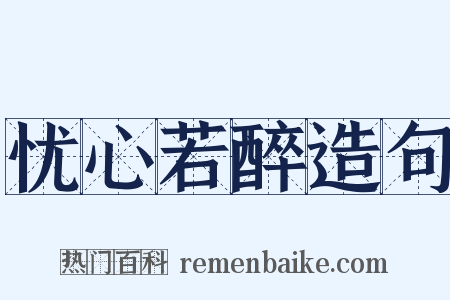 忧心若醉造句是什么意思的图片